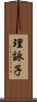 理詠子 Scroll