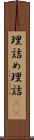 理詰め Scroll