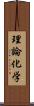 理論化学 Scroll