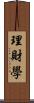 理財學 Scroll