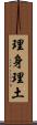 理身理土 Scroll
