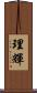 理輝 Scroll