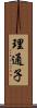 理通子 Scroll