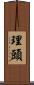 理頭 Scroll