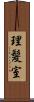 理髪室 Scroll