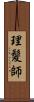 理髪師 Scroll