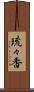 琉々香 Scroll