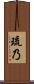 琉乃 Scroll