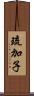琉加子 Scroll