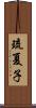 琉夏子 Scroll