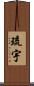 琉宇 Scroll