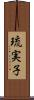 琉実子 Scroll