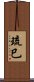 琉巳 Scroll