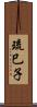 琉巳子 Scroll