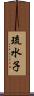 琉水子 Scroll