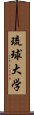 琉球大学 Scroll