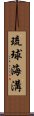 琉球海溝 Scroll