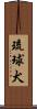 琉球犬 Scroll