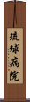 琉球病院 Scroll