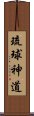 琉球神道 Scroll
