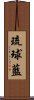 琉球藍 Scroll