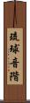 琉球音階 Scroll