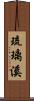 琉璃溪 Scroll