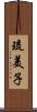 琉美子 Scroll