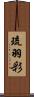 琉羽彩 Scroll