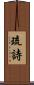 琉詩 Scroll