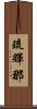 琉輝那 Scroll