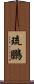 琉鵬 Scroll