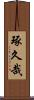 琢久哉 Scroll