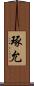 琢允 Scroll