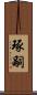 琢嗣 Scroll