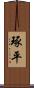 琢平 Scroll