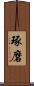 琢磨 Scroll