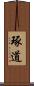 琢道 Scroll