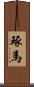 琢馬 Scroll