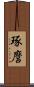 琢麿 Scroll