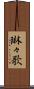 琳々歌 Scroll