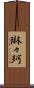 琳々珂 Scroll
