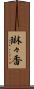琳々香 Scroll