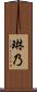 琳乃 Scroll