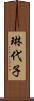 琳代子 Scroll
