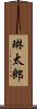 琳太郎 Scroll