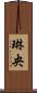 琳央 Scroll