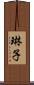 琳子 Scroll