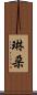 琳朶 Scroll
