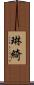 琳綺 Scroll